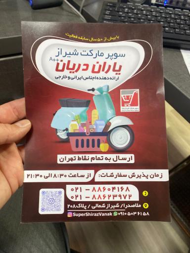 عکس فروشگاه زنجیره ای یاران دریان شعبه شیراز
