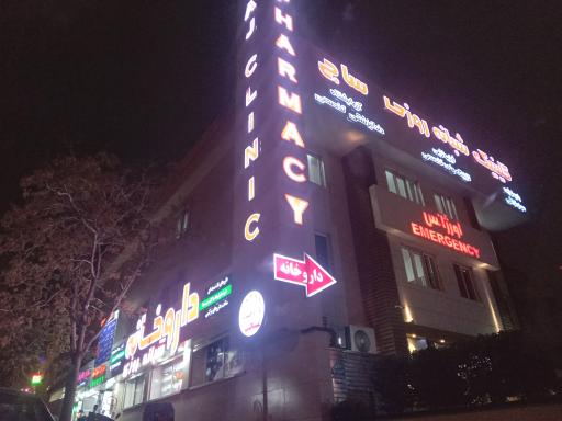 عکس درمانگاه شبانه روزی ساج