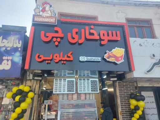 عکس سوخاری چی سوخاری کیلویی