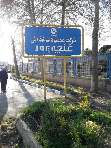 عکس شرکت محصولات غذایی غنچه پرور