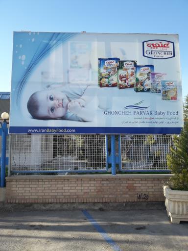 عکس شرکت محصولات غذایی غنچه پرور