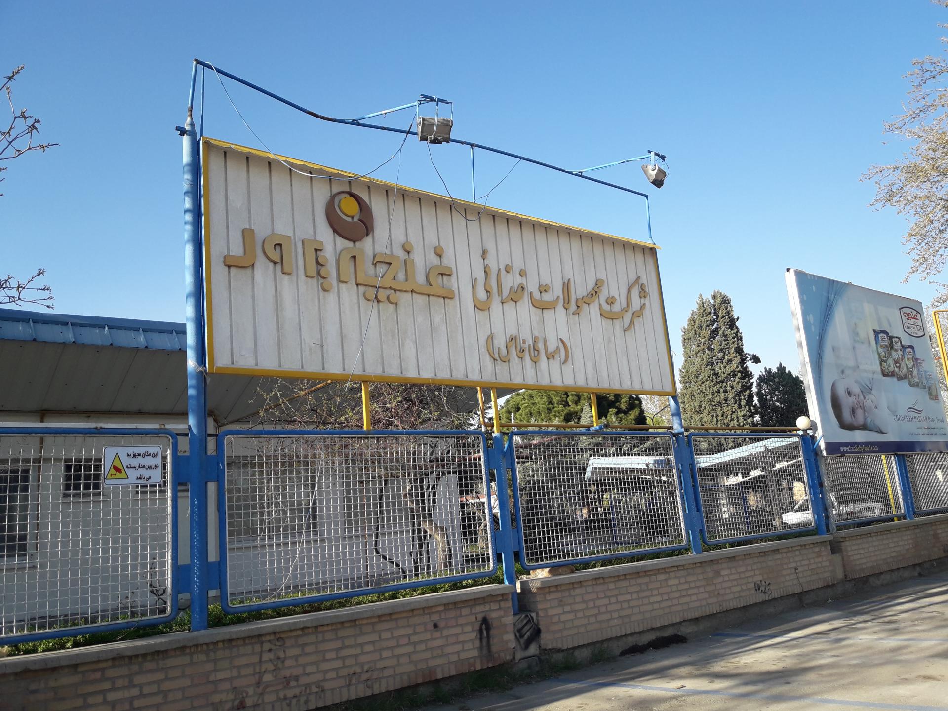 عکس شرکت محصولات غذایی غنچه پرور