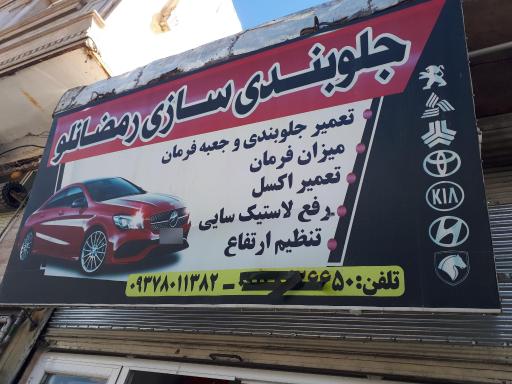 عکس جلوبندی رمضانلو