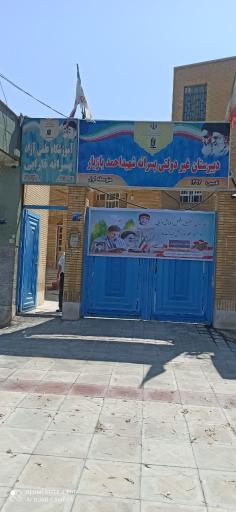 عکس دبیرستان پسرانه غیر دولتی متوسطه اول شهید احمد بازیار