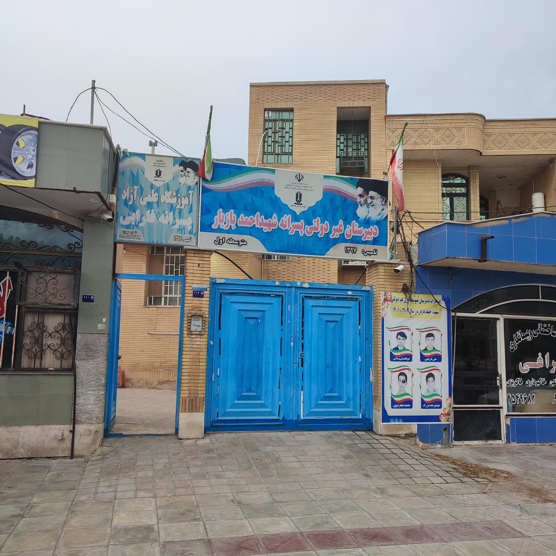 عکس دبیرستان پسرانه غیر دولتی متوسطه اول شهید احمد بازیار