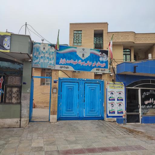 عکس دبیرستان پسرانه غیر دولتی متوسطه اول شهید احمد بازیار