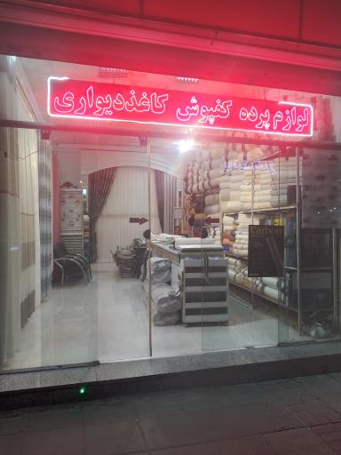 گالری پرده و کاغذ دیواری یاس دوخت و خیاطی پرده