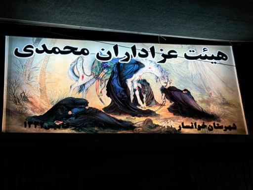 عکس هیئت محمدی خوانسار