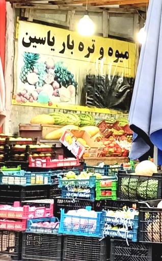 عکس میوه تره بار یاسین