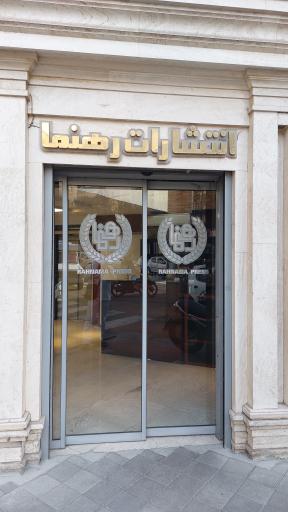 عکس انتشارات رهنما (شعبه مرکزی)