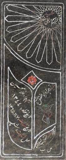 عکس مزار شهید ابراهیم دولتی مقدم