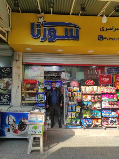 عکس فروشگاه سورنا