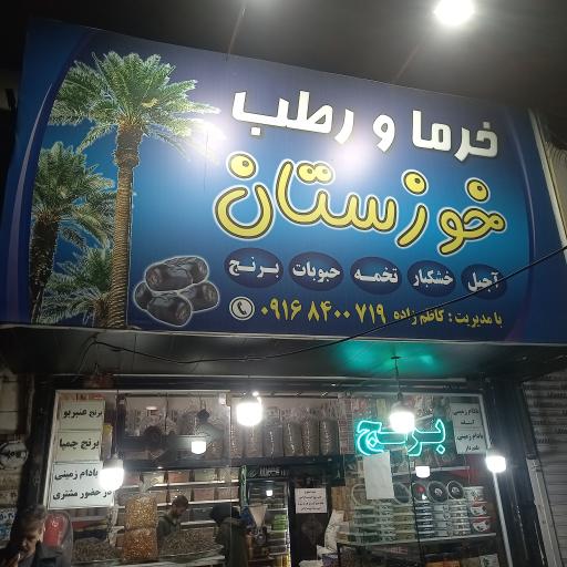 عکس خرما و محصولات خوزستان