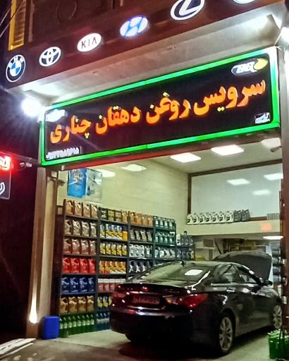 عکس سرویس روغن دهقان چناری