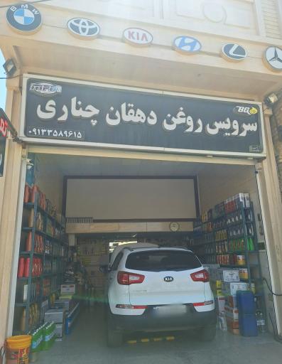 عکس سرویس روغن دهقان چناری