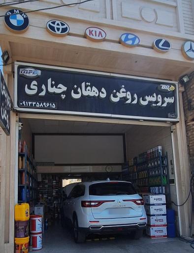 عکس سرویس روغن دهقان چناری