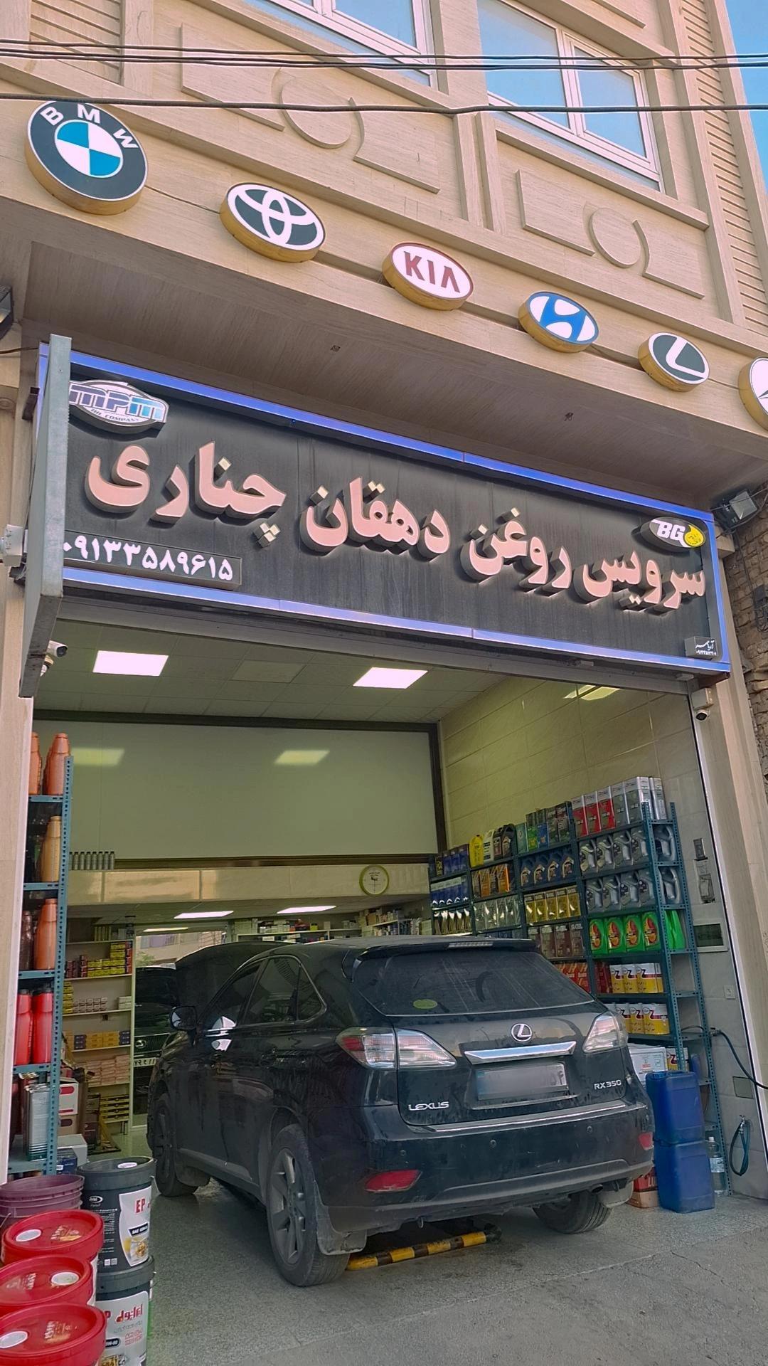 عکس سرویس روغن دهقان چناری