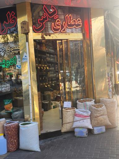 عطاری یاس