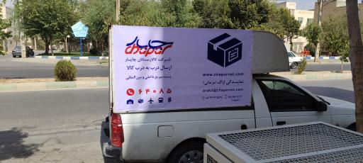 عکس شرکت کالا رسانان چاپار