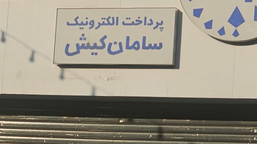 عکس پرداخت الکترونیک سامان کیش