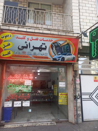 عکس کلیدسازی تهرانی
