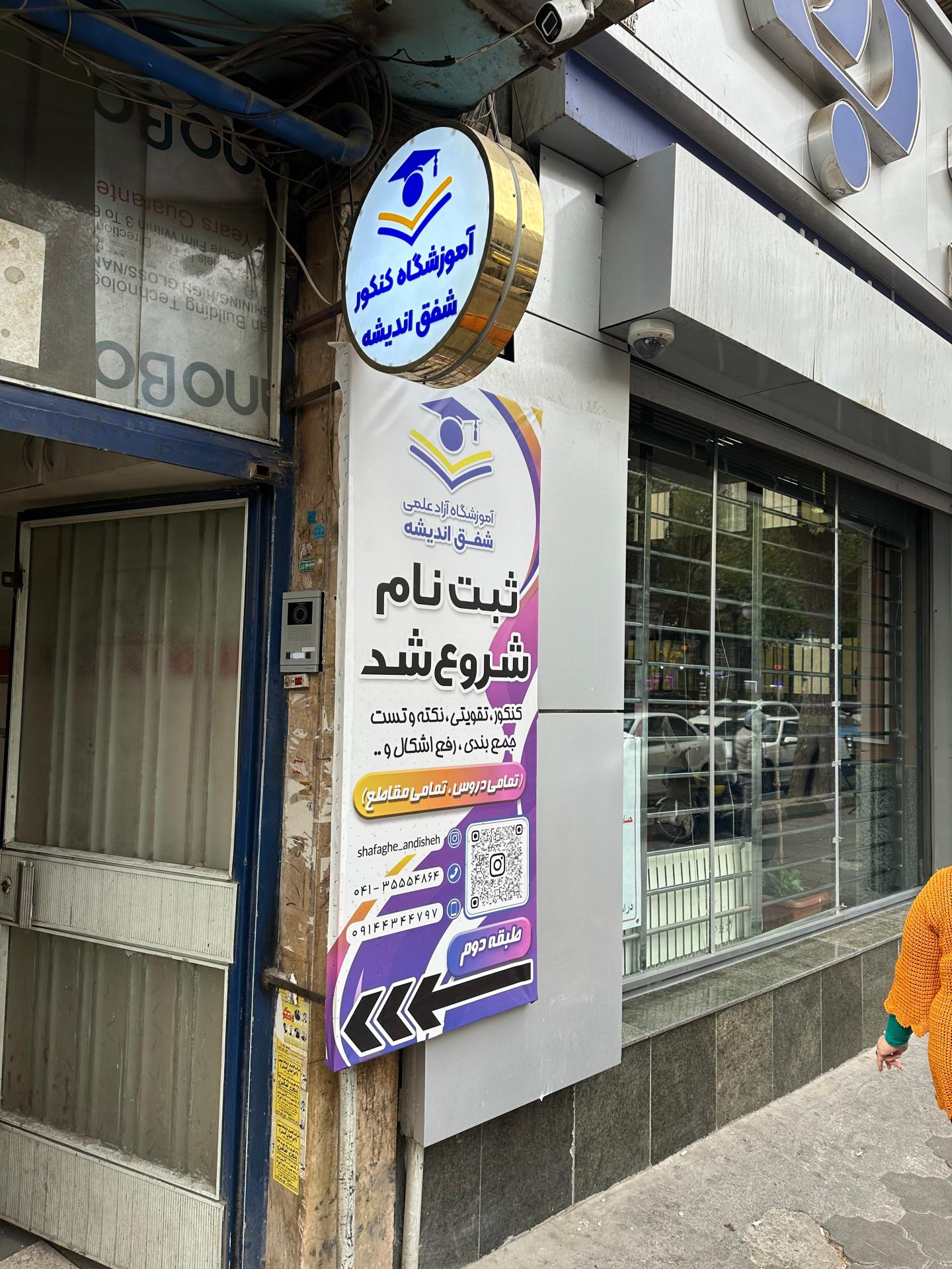 عکس آموزشگاه شفق اندیشه