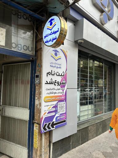 عکس آموزشگاه شفق اندیشه