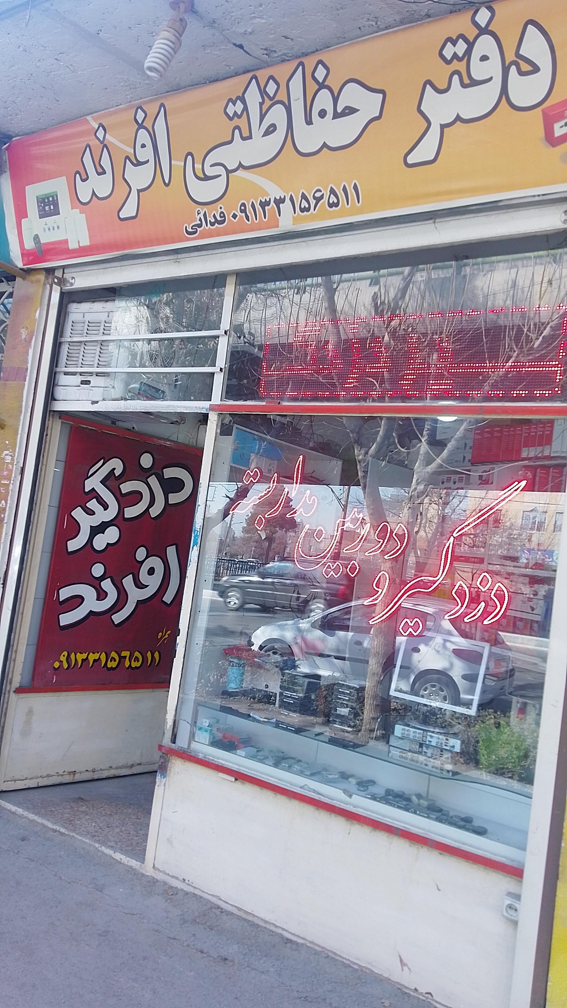 عکس دفتر حفاظتی و دوربین افرند