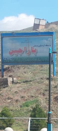 عکس دریاچه مصنوعی باراجین