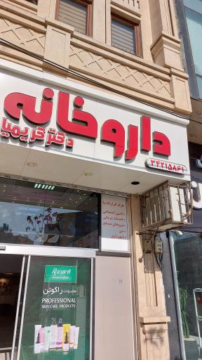 عکس داروخانه دکتر کریمیان 