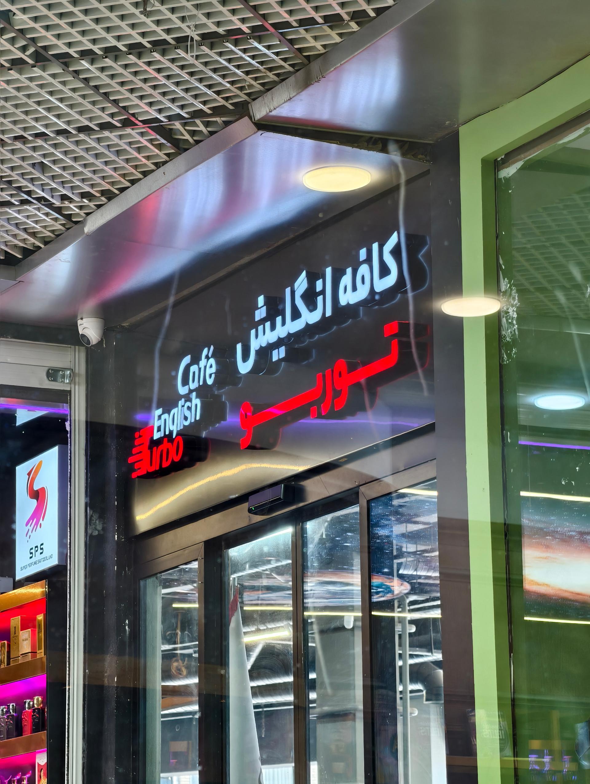 عکس انگلیش کافه