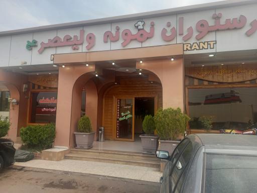 عکس رستوران نمونه ولیعصر