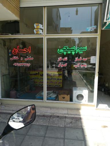 عکس سیم پیچی احسان