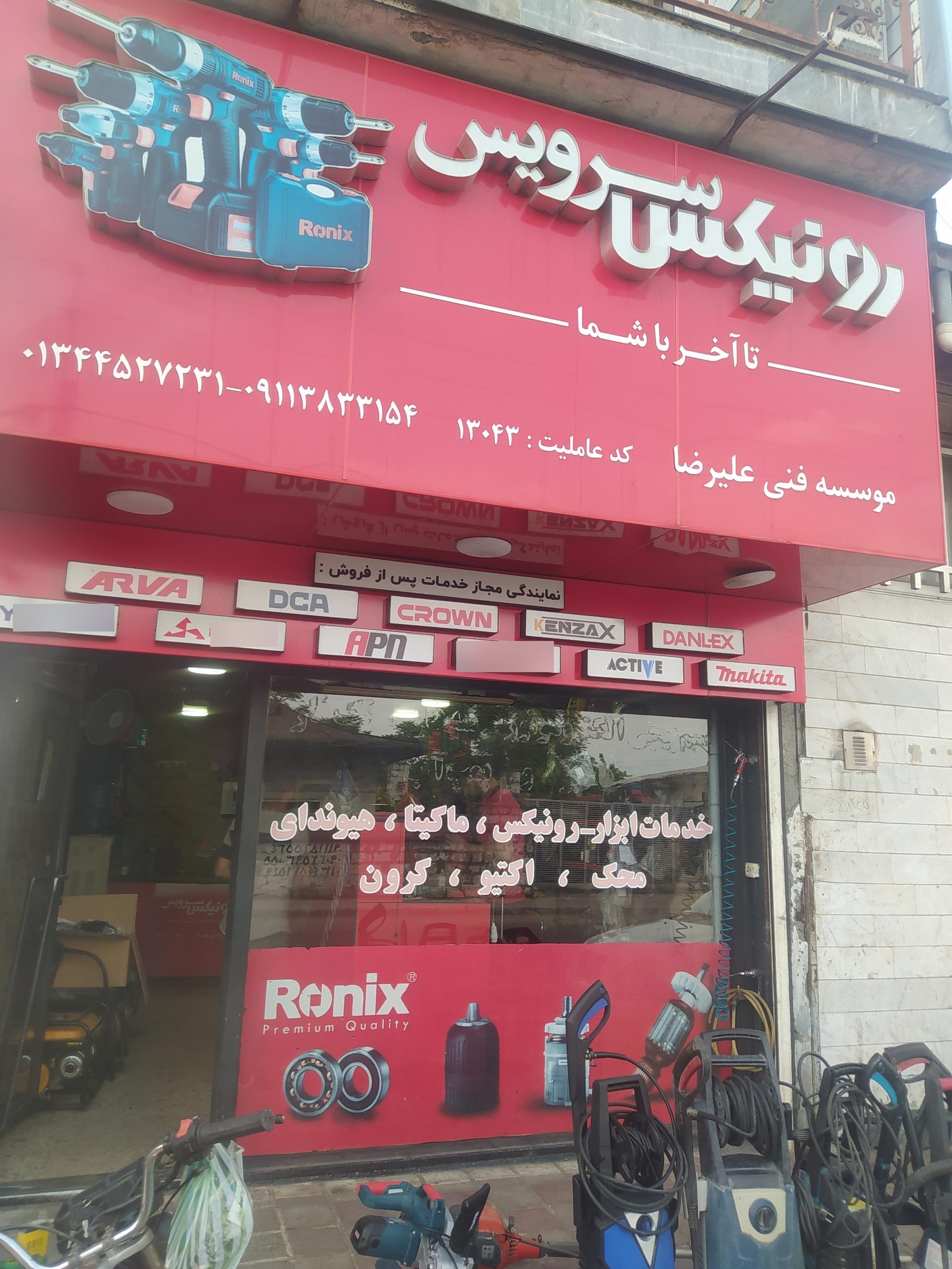 عکس موسسه فنی علیرضا