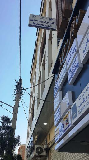 عکس کارگزاری رسمی شعبه محمدیه