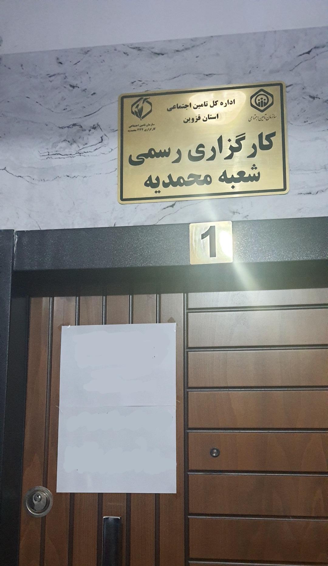 عکس کارگزاری رسمی شعبه محمدیه