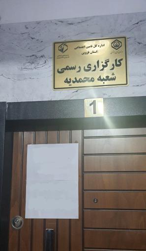 عکس کارگزاری رسمی شعبه محمدیه