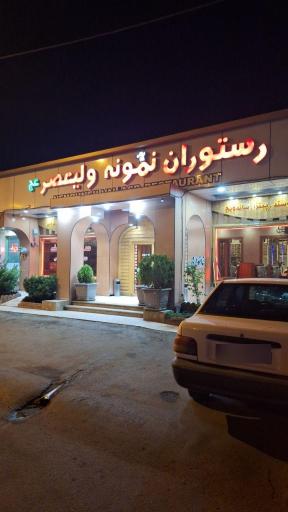 عکس رستوران نمونه ولیعصر