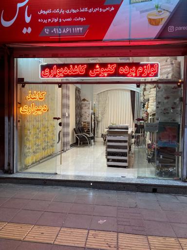 عکس گالری پرده و کاغذ دیواری یاس دوخت و خیاطی پرده