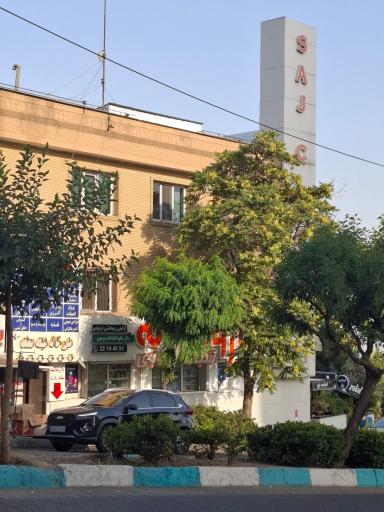 عکس درمانگاه شبانه روزی ساج