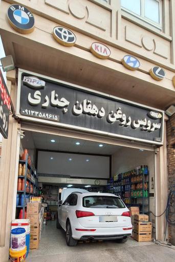 عکس سرویس روغن دهقان چناری