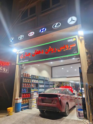 عکس سرویس روغن دهقان چناری