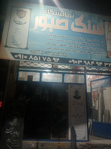 عکس سنگ مزار صبور