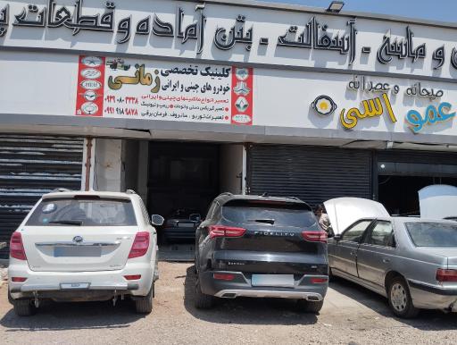 عکس کلینیک تخصصی خودروهای چینی و ایرانی زمانی 