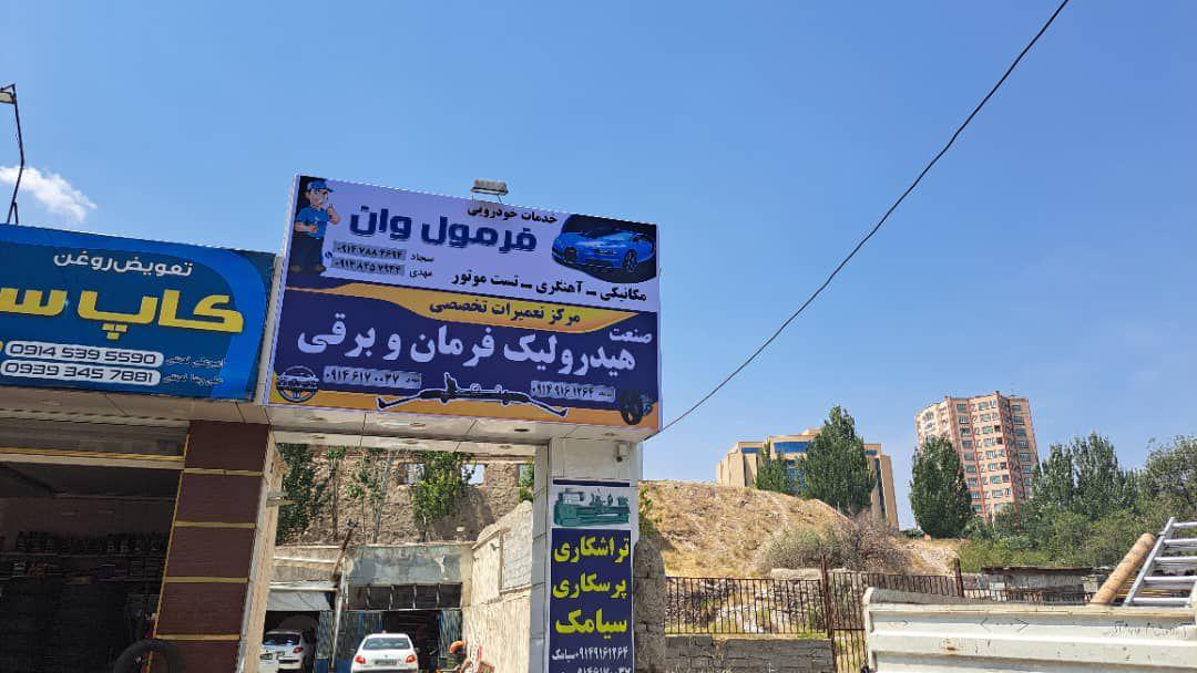 عکس هیدرولیک فرمان سیامک باقری 