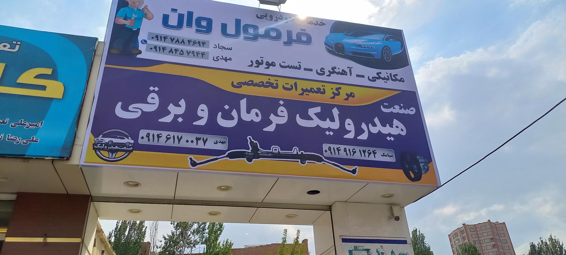 عکس هیدرولیک فرمان سیامک باقری 