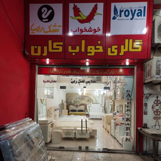 گالری خواب کارن 