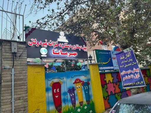 عکس پیش دبستان و دبستان مهر مانا 