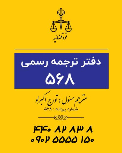 عکس دفتر ترجمه رسمی نیما 568 تهران