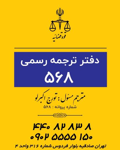 عکس دفتر ترجمه رسمی نیما 568 تهران